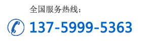 全国服务热线: 18192877050